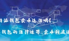 # 比特派钱包卖币违法吗？比特派钱包的法律边界