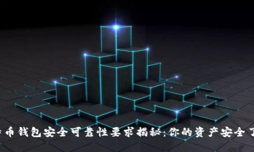 比特币钱包安全可靠性要求揭秘：你的资产安全了吗？