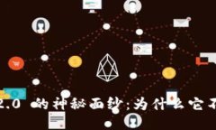 揭开 Tokenim 2.0 的神秘面纱：为什么它不再支持