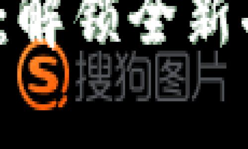 安卓1.2版本的Tokenim 2.0：解锁全新功能与可能性，你准备好了吗？