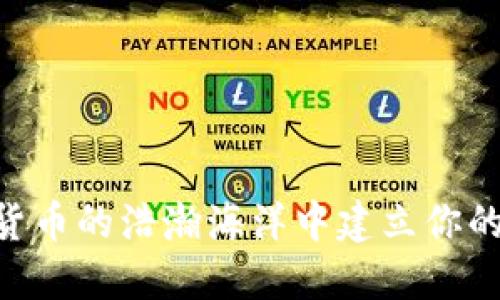 如何在数字货币的浩瀚海洋中建立你的XRP冷钱包？