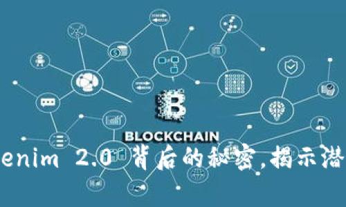 无损彩票：Tokenim 2.0 背后的秘密，揭示潜在的财富机会