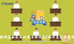 如何安全地创建和使用比特币脑钱包？揭开离线