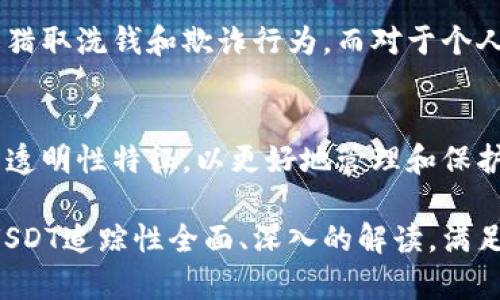 在讨论冷钱包的USDT地址是否能够追踪之前，我们需要先理解一些基本概念。冷钱包、USDT以及区块链的工作原理都是我们需要了解的背景信息。

什么是冷钱包？
冷钱包是指一种离线存储加密货币的方法，通常用于长时间存储比特币、以太坊、USDT等数字资产。它的最大特点是因为离线存储而提升了安全性，避免了在线钱包面临的网络攻击和黑客窃取风险。常见的冷钱包形式包括硬件钱包、纸钱包等。

什么是USDT？
USDT（Tether）是一种稳定币，它是与法定货币（如美元）挂钩的数字货币。由于其价格稳定性，USDT在加密货币市场上被广泛使用，常作为交易对和价值储存方式。它的发行和交易都在区块链上进行，这为其透明性和可追踪性提供了基础。

区块链的可追踪性
区块链是一种去中心化的数据结构，每笔交易、地址和余额都是公开透明的。虽然交易过程是匿名的，但通过地址和交易记录，用户仍然可以查明某个地址与交易的关联。每个USDT的交易都可以在相应的区块链上进行追踪。

冷钱包的USDT地址能追踪吗？
冷钱包的USDT地址可以被追踪，原因在于区块链的本质。虽然冷钱包通常是离线存储，但每当用户想要将USDT转移到在线钱包或交易所进行交易时，该地址的交易记录就会被公开。换句话说，只要交易被网络确认，任何人都可以查阅到该地址的资金流动情况。

追踪的难易程度
追踪冷钱包的USDT地址并不难，但要追踪资金的真正拥有者则较为复杂。虽然每个交易都被记录在区块链上，但地址本身并不直接暴露持有者的身份。只有通过某种方式将地址与特定的个人或实体联系起来，才能揭示真正的拥有者。这通常涉及到一些额外的信息，例如通过更换地址、实名交易等手段。

为什么需要追踪？
追踪USDT交易的原因有很多，包括法律合规、反洗钱监管或是个人风险管理。对于政府机构和金融监管机构而言，追踪交易有助于防止猎取洗钱和欺诈行为。而对于个人用户而言，了解自己的交易历史和资产流动也是重要的。

结论
冷钱包的USDT地址可以被追踪，但要确定真实的持有者却并非易事。无论是出于安全性、合规性还是个人利益，用户都应理解区块链的透明性特征，以更好地管理和保护自己的数字资产。

中括号的内容可视为一个大纲，每个子主题可以根据需要进一步扩展，详细讨论相关问题和技术细节。最终希望能够形成对冷钱包和USDT追踪性全面、深入的解读，满足大众用户的认知需求，并适度效果。