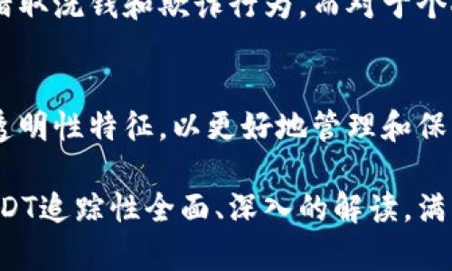 在讨论冷钱包的USDT地址是否能够追踪之前，我们需要先理解一些基本概念。冷钱包、USDT以及区块链的工作原理都是我们需要了解的背景信息。

什么是冷钱包？
冷钱包是指一种离线存储加密货币的方法，通常用于长时间存储比特币、以太坊、USDT等数字资产。它的最大特点是因为离线存储而提升了安全性，避免了在线钱包面临的网络攻击和黑客窃取风险。常见的冷钱包形式包括硬件钱包、纸钱包等。

什么是USDT？
USDT（Tether）是一种稳定币，它是与法定货币（如美元）挂钩的数字货币。由于其价格稳定性，USDT在加密货币市场上被广泛使用，常作为交易对和价值储存方式。它的发行和交易都在区块链上进行，这为其透明性和可追踪性提供了基础。

区块链的可追踪性
区块链是一种去中心化的数据结构，每笔交易、地址和余额都是公开透明的。虽然交易过程是匿名的，但通过地址和交易记录，用户仍然可以查明某个地址与交易的关联。每个USDT的交易都可以在相应的区块链上进行追踪。

冷钱包的USDT地址能追踪吗？
冷钱包的USDT地址可以被追踪，原因在于区块链的本质。虽然冷钱包通常是离线存储，但每当用户想要将USDT转移到在线钱包或交易所进行交易时，该地址的交易记录就会被公开。换句话说，只要交易被网络确认，任何人都可以查阅到该地址的资金流动情况。

追踪的难易程度
追踪冷钱包的USDT地址并不难，但要追踪资金的真正拥有者则较为复杂。虽然每个交易都被记录在区块链上，但地址本身并不直接暴露持有者的身份。只有通过某种方式将地址与特定的个人或实体联系起来，才能揭示真正的拥有者。这通常涉及到一些额外的信息，例如通过更换地址、实名交易等手段。

为什么需要追踪？
追踪USDT交易的原因有很多，包括法律合规、反洗钱监管或是个人风险管理。对于政府机构和金融监管机构而言，追踪交易有助于防止猎取洗钱和欺诈行为。而对于个人用户而言，了解自己的交易历史和资产流动也是重要的。

结论
冷钱包的USDT地址可以被追踪，但要确定真实的持有者却并非易事。无论是出于安全性、合规性还是个人利益，用户都应理解区块链的透明性特征，以更好地管理和保护自己的数字资产。

中括号的内容可视为一个大纲，每个子主题可以根据需要进一步扩展，详细讨论相关问题和技术细节。最终希望能够形成对冷钱包和USDT追踪性全面、深入的解读，满足大众用户的认知需求，并适度效果。