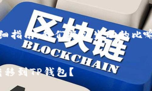 以下是关于如何将以太坊（ETH）提到TP钱包的详细指南。我们将以生动的比喻和易于理解的内容，帮助用户顺利完成这一过程。


从“区块链之海”到“安全港”：如何将以太坊成功转移到TP钱包？