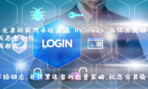 要将 Tokenim 进入 Uniswap 平台，您可以按照以下步骤操作。请注意，在进行任何交易之前，请务必确保您对相关资产、交易所及其操作流程有充分的了解。

### 步骤指南

1. **准备好数字钱包**  
   要访问 Uniswap，您需要一个支持以太坊的数字钱包，例如 MetaMask、Trust Wallet 或 Coinbase Wallet。确保您已经安装并设置好钱包，并且钱包中有一些以太币（ETH）用于交易和支付交易费用。

2. **连接到 Uniswap**  
   - 打开浏览器，访问 [Uniswap 网站](https://uniswap.org)。
   - 点击“使用 Uniswap”以进入交易界面。
   - 在界面上，您会看到“连接钱包”按钮，点击它并选择您的钱包类型（如 MetaMask）。

3. **选择交易对**  
   - 一旦您的钱包连接成功，您将进入交易界面。
   - 选择您希望用来交换的代币（如 ETH）作为输入代币。
   - 在“要交换的代币”下拉菜单中，选择 Tokenim（可以通过粘贴其合约地址进行搜索，确保合约地址正确）。

4. **输入交易数量**  
   - 在输入框中输入您愿意交换的金额。系统会自动计算您将获得的 Tokenim 数量。

5. **查看交易信息**  
   - 在交易窗口中，您可以看到交易的汇率、滑点和交易费用等信息。
   - 如果您对信息满意，请点击“交换”按钮。

6. **确认交易**  
   - 系统将提示您确认交易。仔细检查交易详情后，如果一切无误，请确认交易。
   - 钱包会弹出窗口请求您确认交易，请确认并支付交易费用（Gas）。

7. **等待交易完成**  
   - 交易提交后，您可以在您的钱包中查看交易状态和进度。
   - 一旦交易确认完成，Tokenim 将出现在您的钱包中。

### 注意事项

- **确保流动性**: 有些新代币可能在 Uniswap 没有足够的流动性。如果您想交易的新代币还未在 Uniswap 上设立流动性池，请确认其流动性。
- **合约安全**: 在进行交易之前，务必确认上市合约的安全性，以免遇到诈骗或恶意合约。
- **市场波动性**: 加密货币市场波动性极大，请谨慎投资，避免因市场变动造成损失。

### 总结

通过以上步骤，您可以顺利将 Tokenim 进入 Uniswap。保持警惕，确保您了解市场动态，并设置适当的投资策略。祝您交易愉快！如果您还有其他问题，欢迎继续询问。