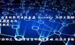 要将 Tokenim 进入 Uniswap 平台，您可以按照以下步