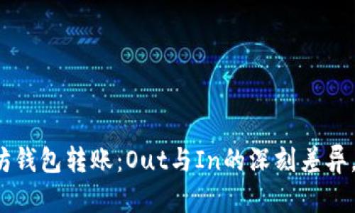解析以太坊钱包转账：Out与In的深刻差异，你知道吗？
