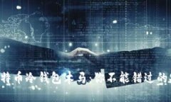 神秘的比特币冷钱包木马：你不能错过的安全隐