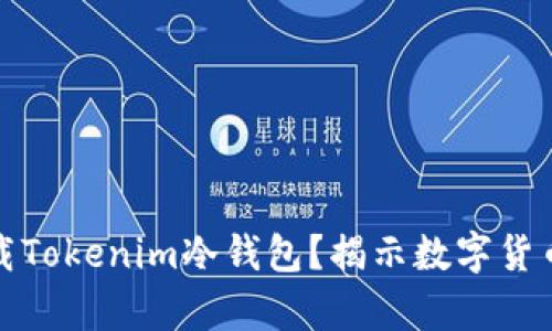 如何安全下载Tokenim冷钱包？揭示数字货币存储的秘密