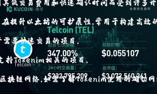 Tokenim是一个与数字资产和区块链相关的项目，这类项目通常使用分布式账本技术和智能合约等网络功能。具体地，Tokenim可能使用多种区块链网络，包括但不限于：

1. **以太坊（Ethereum）**：以太坊是一个广泛使用的区块链网络，支持智能合约和去中心化应用（DApps），非常适合各种代币项目。

2. **Binance智能链（BSC）**：BSC是由币安推出的区块链，因其低交易费用和快速确认时间而受到许多开发者的青睐。

3. **Polygon（前称Matic）**：Polygon是一个层2解决方案，旨在提升以太坊的可扩展性，常用于构建高效的DApp。

4. **Solana**：Solana以其高性能和低延迟著称，经常被用于需要快速交易的项目。

5. **其他公链**：如TRON、EOS、Cardano等，这些网络也可能支持Tokenim相关的项目。

不同的项目会根据其特定需求和目标用户群体选择最合适的区块链网络。如需了解Tokenim使用的确切网络，建议访问其官方网站或相关文档获取最新信息。
