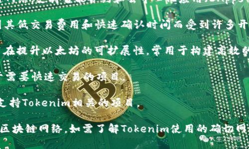 Tokenim是一个与数字资产和区块链相关的项目，这类项目通常使用分布式账本技术和智能合约等网络功能。具体地，Tokenim可能使用多种区块链网络，包括但不限于：

1. **以太坊（Ethereum）**：以太坊是一个广泛使用的区块链网络，支持智能合约和去中心化应用（DApps），非常适合各种代币项目。

2. **Binance智能链（BSC）**：BSC是由币安推出的区块链，因其低交易费用和快速确认时间而受到许多开发者的青睐。

3. **Polygon（前称Matic）**：Polygon是一个层2解决方案，旨在提升以太坊的可扩展性，常用于构建高效的DApp。

4. **Solana**：Solana以其高性能和低延迟著称，经常被用于需要快速交易的项目。

5. **其他公链**：如TRON、EOS、Cardano等，这些网络也可能支持Tokenim相关的项目。

不同的项目会根据其特定需求和目标用户群体选择最合适的区块链网络。如需了解Tokenim使用的确切网络，建议访问其官方网站或相关文档获取最新信息。