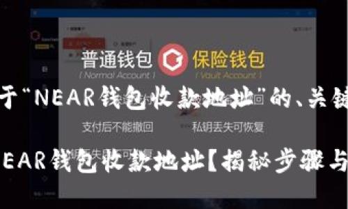 当然！下面是关于“NEAR钱包收款地址”的、关键词和内容大纲。

如何获取你的NEAR钱包收款地址？揭秘步骤与技巧