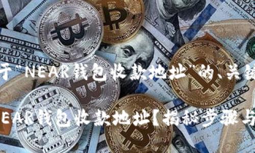 当然！下面是关于“NEAR钱包收款地址”的、关键词和内容大纲。

如何获取你的NEAR钱包收款地址？揭秘步骤与技巧