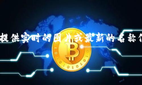 关于 Tokenim 2.0 钱包的具体名称和图片通常取决于该产品的官方发布和设计。由于我无法直接提供实时的图片或最新的名称信息，我建议您访问 Tokenim 的官方网站或相关社交媒体渠道，以获取最新的官方资料和视觉内容。

如果您需要相关的信息描述或钱包功能的概述，我很乐意提供帮助！