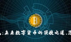 比特币轻钱包：未来数字货币的便捷之道，您准