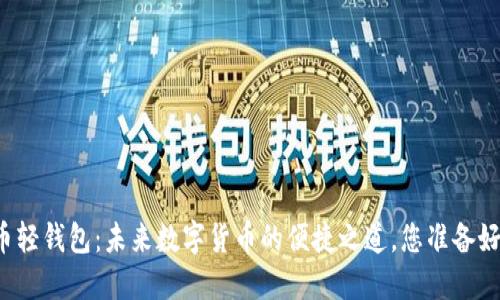比特币轻钱包：未来数字货币的便捷之道，您准备好了吗？