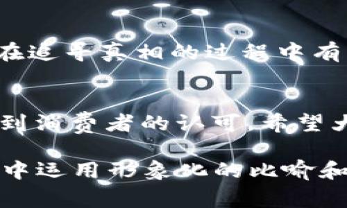 关于“tokenim2.0”是否为正品的问题，首先需要了解该产品的具体性质以及它的来源。下面是一种可能的结构以回答这一问题：

### 1. 了解Tokenim2.0的背景
- Tokenim2.0是什么？
- 其主要功能与应用场景。
- 该产品的官方发布渠道及开发团队。

### 2. 正品的定义
- 正品与仿品的区别。
- 正品的标识与认证方式。

### 3. Tokenim2.0的正品鉴别
- 如何判断Tokenim2.0是否为正品？ 
- 相关证书与标识的查看。
- 不同销售渠道的对比（官方网站、授权代理、个人交易等）。

### 4. 用户反馈与口碑
- 收集用户的评价和经验分享。
- 对于正品与仿品的辨别。

### 5. 安全与风险提示
- 购买时需要注意的消费陷阱。
- 一些常见问题的解决方法。

### 6. 总结
- 对Tokenim2.0是否为正品的最终判断。
- 提出建议和个人心得。

以下是一个详细的内容写作：

1. 了解Tokenim2.0的背景
Tokenim2.0是一款新型的数字产品，随着区块链技术的迅猛发展，它在市场上取得了很大的关注。作为一款数字货币或相关工具，Tokenim2.0致力于提供安全、快速的交易体验。对于亟需高效工具的用户而言，这款产品本身就如同剥开一个未知的灵巧宝盒，里面盛满了各种惊喜与期待。

2. 正品的定义
在讨论Tokenim2.0的正品问题前，我们需要明白“正品”的含义。正品通常是指其制造商或授权厂家直接生产，且符合相关的质量标准与安全要求。与之相反，仿品虽外形相似，但背后没有合法的授权或品质保证，就如同在超市看到的劣质伪药，外包裹虽靓丽，然而内在却难以信任。

3. Tokenim2.0的正品鉴别
要判断Tokenim2.0是否为正品，首先应查看其是否具备官方认证。正品Tokenim2.0通常会附带一份产品合格证书，此外其生产标识与序列号也是鉴别的重要依据。用户在购买时，应该倾向于选择官方网站或经过认证的销售代理，就如同光明正大的阳光照耀那阴暗的角落，让一切伪冒的本质无处遁形。

4. 用户反馈与口碑
再者，用户的反馈与评价则是判断Tokenim2.0是否为正品的另一重要维度。通过在线论坛、社交平台等渠道，可以搜寻到使用者的真实体验。他们的声音就像那涓涓溪流，汇聚成大海，告诉我们产品的好坏。若大多数用户赞同其效果、功能，那么Tokenim2.0的正品属性便愈加明朗。

5. 安全与风险提示
当然，在购买Tokenim2.0时，消费者也要提高警惕，避免落入一些常见的消费陷阱。无时无刻不在的网络虚假信息，如同冰冷的幻影，让我们在追寻真相的过程中有些茫然。因此，在进行交易之前，理性分析、仔细对比是十分重要的。

6. 总结
经过以上的分析，我们对Tokenim2.0的正品问题有了更为清晰的认识。正如一位老手艺人所言，“好酒不怕巷子深”，真正优质的产品终会得到消费者的认可。希望大家在面对市场上的各种选择时，能够明智地做出判断，保护自己的合法权益。

通过以上结构与内容，相信能够帮助读者更好地理解Tokenim2.0的背景及是否为正品，减少消费者在网络购买时的疑虑和风险。同时，文本中运用形象化的比喻和隐喻，增强了表现力，使其更贴近人性化的表达风格。