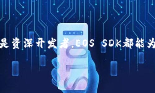   全面探讨EOS SDK：如何构建高度可扩展的区块链应用？ / 

 guanjianci EOS SDK, 区块链应用, 开发者工具, 高度可扩展性 /guanjianci 

引言：区块链的世界与EOS SDK的角色

在如今这个信息爆炸的时代，技术以惊人的速度在进步，区块链作为一种颠覆传统行业的技术，正在逐步走入我们的生活。而EOS作为一个新兴的区块链平台，凭借其高性能和用户友好性，吸引了众多开发者的关注。在这片繁华的技术丛林中，EOS SDK作为开发者的得力助手，为我们打开了一扇通往未来的窗户。

EOS SDK是什么？

首先，让我们来揭开EOS SDK的神秘面纱。EOS SDK（软件开发工具包）是一个集成了多种工具和库的开发框架，旨在帮助开发者更轻松地构建运行在EOS区块链上的应用程序。想象一下，EOS SDK就像一把多功能的瑞士军刀，借助它，开发者能够处理从智能合约到用户界面的方方面面。

为什么选择EOS SDK？

在众多区块链平台开发工具中，为什么EOS SDK如此引人注目？原因在于几个关键优势。首先，它提供了极高的strong可扩展性/strong，不仅能够支持大量用户的并发操作，还能够实时处理交易。其次，EOS SDK具有优秀的em用户体验/em，通过简化的API和文档，开发者能快速上手。此外，EOS还具备强大的支持社区，帮助新手解决问题、获取灵感。

构架基础：EOS SDK的核心组件

构成EOS SDK的基础组件可以比作一座精巧的建筑，每一部分都对整体稳定性和舒适性至关重要。我们可以将这些组件分为几个主要部分。

ul
    listrong智能合约开发/strong：这是EOS SDK的灵魂所在，开发者可以使用C  语言编写高效的合约，并通过EOS的环境进行测试和部署。/li
    listrong区块链交互/strong：EOS提供了丰富的API，开发者可以方便地与区块链进行交互，包括账户管理、资产转移等。/li
    listrong前端开发工具/strong：为了便于用户体验，EOS SDK还包括了前端开发的支持，帮助开发者构建流畅的用户界面。/li
/ul

如何开始使用EOS SDK

想象一下，您正在准备开始一场盛大的探险，您需要做好充足的准备。在使用EOS SDK之前，有几个重要步骤需要遵循：

ul
    listrong环境设置/strong：确保您的工作环境中安装了Node.js和Git，并下载EOS SDK。/li
    listrong学习基础知识/strong：在开发之前，建议先学习一些基础的EOS概念，包括区块链原理、智能合约及其工作方式。/li
    listrong构建第一个智能合约/strong：从简单的合约开始，逐步掌握EOS SDK的使用方法，这是学习的最佳途径。/li
/ul

EOS SDK示例：构建一个简单的DApp

让我们一起迈出第一步，通过一个简单的去中心化应用（DApp）的实例来深入了解EOS SDK的实际应用。这个DApp将允许用户管理和交易虚拟资产。

h41. 智能合约代码示例/h4

首先，我们需要编写一个简单的智能合约，管理用户的虚拟资产。以下是一个简化的合约示例：

pre
contract AssetManager {
    struct Asset {
        string name;
        uint64 value;
    }
    
    mapping(address = Asset) assets;

    @action
    public function createAsset(string name, uint64 value) {
        assets[msg.sender] = Asset(name, value);
    }

    @action
    public function getAsset() {
        return assets[msg.sender];
    }
}
/pre

这段代码虽然简单，但已经展示了EOS SDK中如何定义数据结构和创建方法的基本能力。

h42. 前端交互设计/h4

构建简单的前端界面可以大大增强用户体验。使用JavaScript语言，我们可以快速实现与智能合约的交互代码：

pre
async function createAsset(name, value) {
    const contract = await eos.contract('assetmanager');
    await contract.createAsset(name, value);
}
/pre

常见问题：新手常犯的错误及解决方法

在使用EOS SDK的过程中，新手开发者总会面临各种挑战。我们总结了一些常见错误及其解决方案，帮助您更顺利地开展开发工作。

ul
    listrong交易失败/strong：确保您的账户有足够的资源；EOS网络会根据资源的使用情况限制交易的执行。/li
    listrong合约未找到/strong：准确检查合约名称是否拼写正确，并确认合约已经成功部署。/li
    listrong前端与智能合约的连接问题/strong：仔细确认智能合约的调用逻辑，确保前端的API请求符合要求。/li
/ul

EOS SDK的未来发展方向

随着区块链技术的不断发展，EOS SDK也在不断演变。想象一下，EOS SDK就像一棵不断成长的大树，枝繁叶茂，每一片叶子都代表着新的可能性。我们可以期待：

ul
    listrong更高的性能/strong：未来版本的EOS SDK将更加注重性能，以支持更复杂的应用需求。/li
    listrong增强的开发者支持/strong：更加完善的文档和示例代码会帮助新手更快上手。/li
    listrong社区的积极参与/strong：开发者社区的建设将为技术分享和问题解决提供更好的平台。/li
/ul

结论：在区块链的海洋中，扬帆起航

通过这一系列的介绍和示例，相信您对EOS SDK已有了更深入的认识。它就像一把钥匙，开启了区块链世界的大门，等待您的探索与创新。无论您是技术小白还是资深开发者，EOS SDK都能为您的区块链应用开发旅程保驾护航。让我们一起，扬帆起航，在区块链的海洋中探索更加美好的未来吧！

以上内容希望能帮助您更好地理解EOS SDK及其在区块链开发中的重要作用。