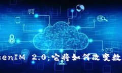 揭秘摩尔币TokenIM 2.0：它将如何改变数字资产的未