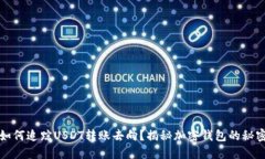 如何追踪USDT转账去向？揭秘加密钱包的秘密