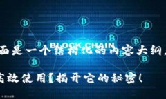 关于“Tokenim 2.0”的使用，下面是一个结构化的内