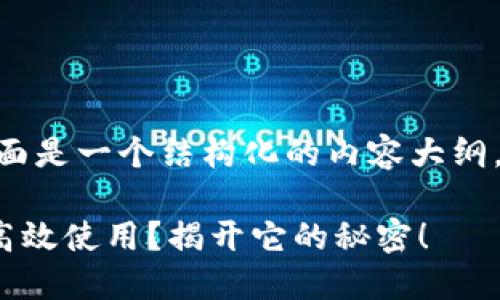 关于“Tokenim 2.0”的使用，下面是一个结构化的内容大纲，您可以基于此撰写详细的内容。

如何在电脑版Tokenim 2.0中高效使用？揭开它的秘密！