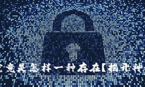 比特币硬件钱包究竟是怎样一种存在？揭开神秘面纱的背后故事