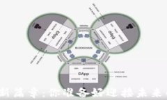 开启Tokenim 2.0的新篇章：你准备好迎接未来的数字