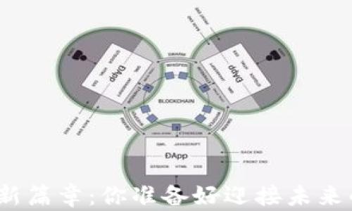 
开启Tokenim 2.0的新篇章：你准备好迎接未来的数字货币革命了吗？
