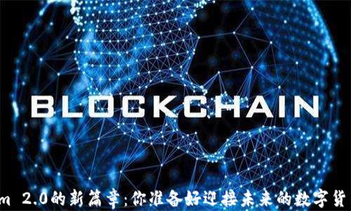 
开启Tokenim 2.0的新篇章：你准备好迎接未来的数字货币革命了吗？