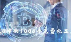 解锁Tokenim2.0中的1000个免费礼品，您准备好了吗？