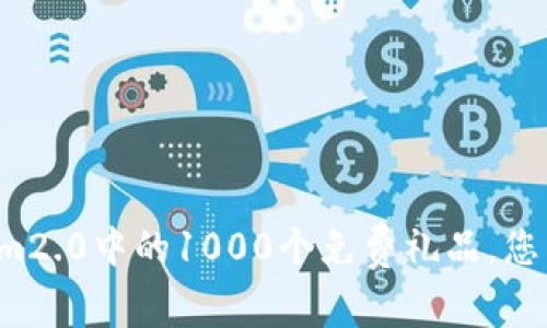 解锁Tokenim2.0中的1000个免费礼品，您准备好了吗？