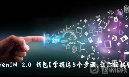 如何下载 TokenIM 2.0 钱包？掌握这5个步骤，让你轻松管理数字资产！