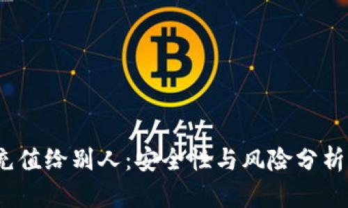 USDT钱包充值给别人：安全性与风险分析，你知道吗？