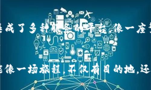 baoti如何使用Tokenim 2.0钱包，您准备好了吗？/baoti  
Tokenim 2.0, 加密货币, 钱包指南, 区块链技术/guanjianci  

内容大纲：  
1. 什么是Tokenim 2.0钱包？  
   - 简介  
   - 钱包类型  
   - 特色功能  

2. 如何下载和安装Tokenim 2.0钱包？  
   - 系统要求  
   - 下载流程  
   - 安装指导  

3. 创建您的Tokenim 2.0钱包  
   - 注册账户  
   - 生成助记词  
   - 钱包安全设置  

4. 如何使用Tokenim 2.0进行加密货币交易？  
   - 充值步骤  
   - 转账及交易  
   - 赠送与收取  

5. Tokenim 2.0的安全性分析  
   - 加密技术  
   - 风险防范  
   - 用户隐私保护  

6. 使用Tokenim 2.0钱包的常见问题解答  
   - 登录问题  
   - 交易延迟  
   - 助记词找回  

7. 未来展望：Tokenim 2.0的潜力与发展  
   - 区块链技术的趋势  
   - Tokenim 2.0的后续功能  
   - 用户的期待  

---

内容主要部分：

什么是Tokenim 2.0钱包？  
在这个快节奏的数字时代，使用加密货币的需求逐渐增加。Tokenim 2.0钱包应运而生，它就像一具坚固的保险箱，能够安全地存储您的数字资产。这款钱包不仅仅是一个虚拟的存储空间，更是您进入全新金融世界的大门。在这里，您可以享受到更为便捷的交易体验和无与伦比的安全性。  
Tokenim 2.0钱包分为热钱包和冷钱包两种类型，就像日常生活中用来接触现金和存放银行存款的方式。热钱包便于操作，而冷钱包则在安全性上更具优势。无论您的需求是什么，Tokenim 2.0都能以其独特的优势满足您的需求。  

如何下载和安装Tokenim 2.0钱包？  
第一步，确保设备系统符合Tokenim 2.0的钱包要求，就像选对赛车跑道一样重要。您可以在官方网站上进行下载，只需轻松点击“下载”按钮，便可享受无忧的操作体验。  
安装过程简单直观，仿佛是在拼图游戏中逐步找对位置。跟随指示进行操作，几分钟内便能完成安装，为您的数字资产存储做好准备。  

创建您的Tokenim 2.0钱包  
随着现代科技的迅猛发展，数字货币钱包的创建过程也愈发简单。您只需填写一些基本信息，然后钱包会为您生成一组助记词。这些助记词如同您在大海中航行时的星座指引，确保您在繁重的账务中也能找到回家的路。  
安全设置也是不可忽视的环节，这就像为您的房屋加装高强度的防盗门，确保只有您自己可以进入。设置强密码，启用双重身份验证，让您的钱包安全无忧。  

如何使用Tokenim 2.0进行加密货币交易？  
当您的钱包一切准备就绪后，您将进入数字货币交易的世界。首先，您需要为钱包充值，可以通过交易所转入加密货币。这就像为自己准备了一份美味的饭菜，所有的食材都齐全，后续的交易便顺理成章。  
进行转账时，系统将会要求输入收款地址。务必仔细检查这个地址，就像在海洋中寻找一颗明珠，任何错误都可能导致您与价值的失去。交易完成后，您会收到交易确认，就仿佛是一封亲友来的感谢信，有种瞬间被认可的美好。  

Tokenim 2.0的安全性分析  
在这个数字世界中，安全性永远是用户最关注的话题。Tokenim 2.0使用了先进的密码学技术保护您的资产，就像一道坚不可摧的城墙，为您的财富保驾护航。同时，钱包还会定期进行系统更新，确保您始终享受最新的防护。  
隐私保护也是Tokenim 2.0的重要特色之一。每一位用户都是独一无二的，钱包不会随意分享您的数据，确保您不被外界的干扰影响到自己的数字生活。  

使用Tokenim 2.0钱包的常见问题解答  
在使用过程中，难免会遇到一些问题，比如无法登录或交易延迟。针对这些问题，Tokenim 2.0提供了详细的解答和解决方案，仿佛一盏指路明灯，指引您走出困境。  
一旦忘记了助记词，也不必过于担忧，Tokenim 2.0钱包有专业的找回机制，确保您不会就此与自己的数字资产告别。  

未来展望：Tokenim 2.0的潜力与发展  
随着区块链技术的不断进步，Tokenim 2.0钱包也将朝着更多的功能和服务进行发展。用户期待的不仅仅是一个钱包，而是一个集成了多种服务的平台，像一座繁华的交易市场，各类货物应有尽有。  
用户可以期待更多与区块链技术结合的应用，比如在线购物、投资理财等，Tokenim 2.0将不断探索，以满足不断变化的市场需求。  

以上内容旨在深入了解Tokenim 2.0钱包的功能和使用方式，使读者在充满悬念的同时，获取到丰富的信息与操作指导。希望这能像一场旅程，不仅有目的地，还能享受沿途的每个风景。