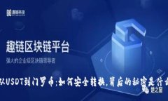  从USDT到门罗币：如何安全转换，背后的秘密是什