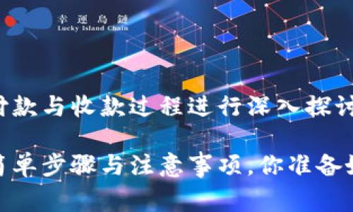 在这个中，我们将对 Tokenim 2.0 的付款与收款过程进行深入探讨，帮助用户了解其操作流程及注意事项。

揭开 Tokenim 2.0 付款收款的奥秘：简单步骤与注意事项，你准备好了吗？