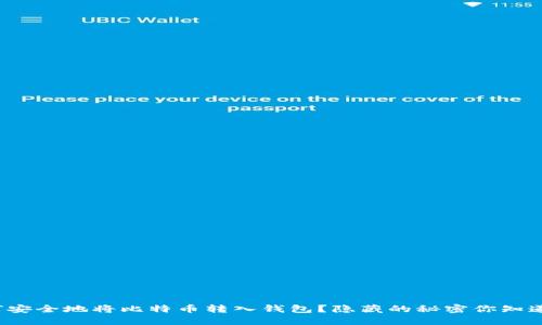 如何安全地将比特币转入钱包？隐藏的秘密你知道吗？