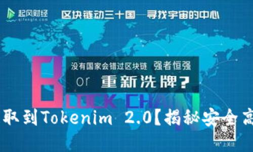 如何将USDT提取到Tokenim 2.0？揭秘安全高效的操作流程