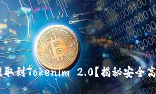 如何将USDT提取到Tokenim 2.0？揭秘安全高效的操作流程