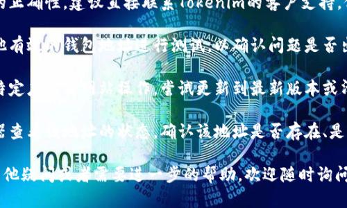 如果你提到的“tokenim的钱包地址无效”这个问题，可以考虑以下几个可能的原因和解决方案，希望能够帮到你：

### 可能的原因

1. **输入错误**：确认你复制的钱包地址是否完整，是否有多余的空格或字符。特别是在输入长串字符时，常常会引入错误。

2. **地址格式不正确**：不同区块链的钱包地址通常有特定的格式，你需要确保使用的地址是支持的格式，符合特定区块链的地址要求。

3. **网络问题**：有时候网络连接不稳定可能导致无法验证地址的有效性。确保你的网络连接正常。

4. **Tokenim平台的问题**：如果Tokenim本身存在系统故障或维护，也可能无法有效识别钱包地址。

5. **钱包未激活**：如果地址是新创建的，有可能该钱包还没有进行任何操作，因此系统尚未对此地址进行确认。

### 解决方案

1. **重新检查地址**：仔细对照你要发送或接收的地址，确保没有拼写错误，字符无误。

2. **咨询支持团队**：如果你已经确认地址的正确性，建议直接联系Tokenim的客户支持，他们能提供更专业的帮助。

3. **尝试其他钱包地址**：可以尝试使用其他有效的钱包地址进行测试，以确认问题是否出在地址本身。

4. **更新软件或清除缓存**：如果你是通过特定应用或网站操作，尝试更新到最新版本或清除浏览器缓存，有助于解决潜在的问题。

5. **使用区块链浏览器**：使用区块链浏览器查看该地址的状态，确认该地址是否存在、是否有效。

希望以上信息能帮助你解决问题。如果还有其他疑问或者需要进一步的帮助，欢迎随时询问。