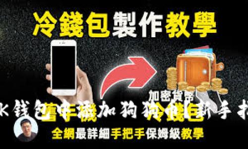 如何在OK钱包中添加狗狗币？新手指南揭秘！