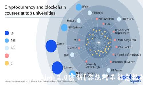   
如何安全保存Tokenim 2.0密钥？你绝对不能忽视的细节！