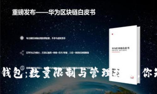 比特币钱包：数量限制与管理技巧，你知道吗？
