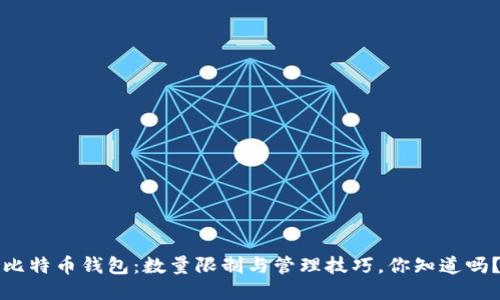 比特币钱包：数量限制与管理技巧，你知道吗？