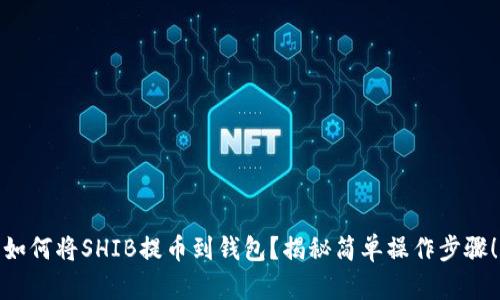 如何将SHIB提币到钱包？揭秘简单操作步骤！