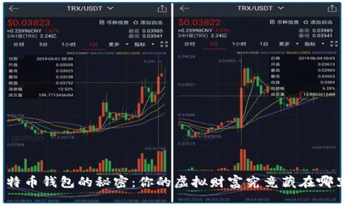 比特币钱包的秘密：你的虚拟财富究竟藏在哪里？
