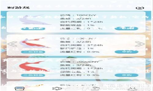    TRX的未来：TokenIM 2.0如何改变数字资产的游戏规则？ / 

 guanjianci  TRX, TokenIM 2.0, 数字资产, 区块链 /guanjianci 

一、引言：进入数字资产的新纪元
随着区块链技术的不断发展，数字资产的管理和交易方式也在持续演变。TokenIM 2.0的出现，为用户提供了一个全新的平台，而TRX（泰达币）正是在这个平台上焕发出新生机。正如生活中的巧克力盒子，TokenIM 2.0带来了多样化和未知的惊喜，让用户可以探索无穷的可能性。

二、TRX的起源与发展
TRX最初是由波场团队推出的，以其独特的技术架构和应用场景迅速崭露头角。作为一种基于区块链的数字货币，TRX的流通和使用为无数投资者提供了契机。它的历史如同一条蜿蜒曲折的河流，承载着无数人的梦想与追求。

三、TokenIM 2.0：一个新的数字资产管理平台
TokenIM 2.0将用户体验和安全性提升到了一个新的高度。它更像是一个全能的数字资产超市，让每个用户都能方便地管理自己的资产，进行交易。在这个平台上，TRX可以展现出更大的活力和潜力。想象一下，走进一个繁华的市场，各种商品琳琅满目，而TRX正是其中最受欢迎的明星产品。

四、TRX在TokenIM 2.0中的应用场景
在TokenIM 2.0中，TRX的应用场景非常广泛，从日常消费到投资，都可以发挥其独特的价值。例如，用户可以使用TRX进行快捷支付，或参与各种投资项目。这些用法就像是一把通行证，使用户能够顺利进入数字资产的世界。

五、与传统金融的对比
TRX与传统金融体系相比，拥有更高的灵活性与效率。就像传统的银行业务常常受到时间和空间的限制，而IM 2.0平台则打破了这些桎梏，允许用户在任何时间、任何地点进行交易。想象一下，当你在海滩晒太阳时，也能用TRX轻松进行投资，生活的美好不言而喻。

六、未来展望：TRX与TokenIM 2.0的潜在发展
随着TokenIM 2.0的不断发展，TRX也将迎来新的机遇。未来，用户将能够体验到更多的功能，比如智能合约、去中心化金融等，真正让TRX成为日常生活中不可或缺的一部分。就像是种子经过悉心栽培，最终成长为参天大树，TRX也将在TokenIM 2.0的土壤中茁壮成长。

七、结论：拥抱TRX与TokenIM 2.0的新时代
数字资产世界的未来充满了无限可能。TRX和TokenIM 2.0的结合，为我们提供了一个机会，让我们能够以全新的视角看待财富与价值的定义。让我们一起迈入这个充满希望的新时代，拥抱数字资产带来的每一次惊喜。

---

在这个大纲框架下，接下来可以扩展每个小节的内容，结合实时数据，案例分析，以及用户故事等进行详细叙述，使得整个文章达到2800字以上，体现更加丰富的情感和个性化细节。